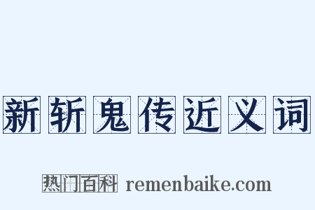 新斩鬼传近义词是什么意思的图片